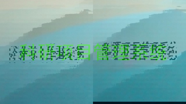 科研项目管理系统
