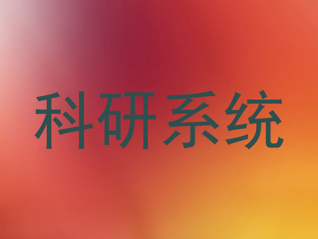科研系统