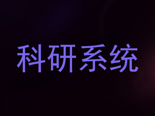科研系统