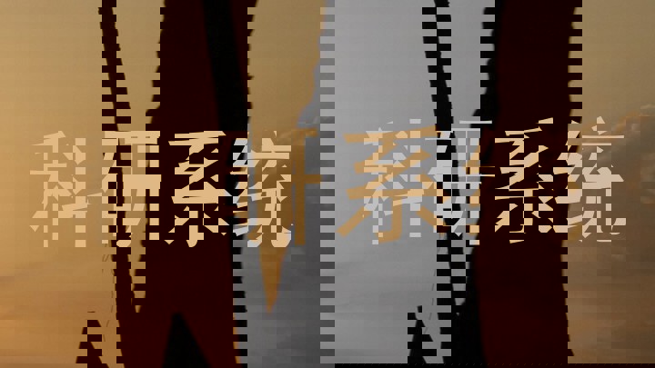 科研系统