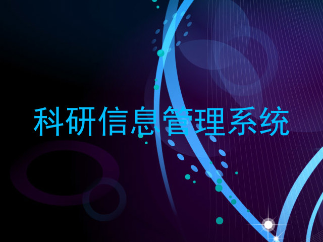 科研信息管理系统