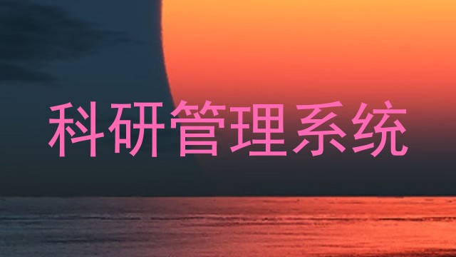 科研管理系统
