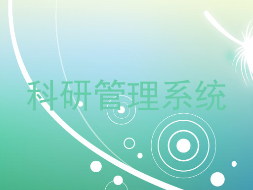 科研管理系统