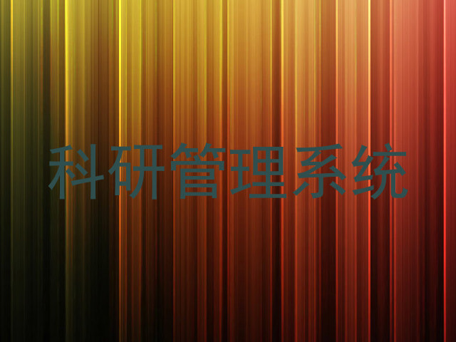 科研管理系统