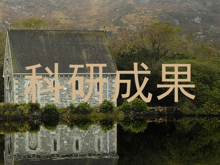 科研成果
