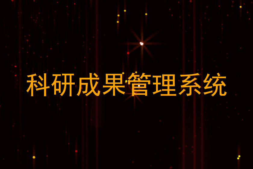 科研成果管理系统