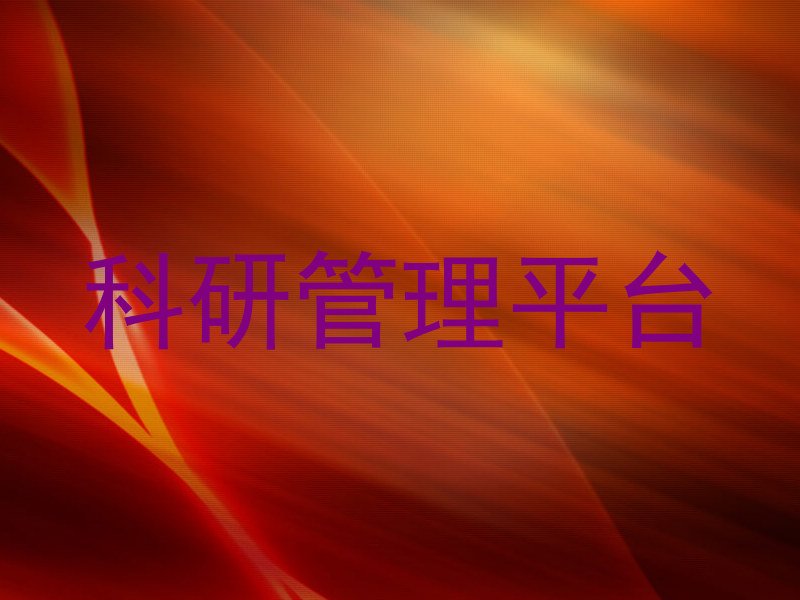科研管理平台