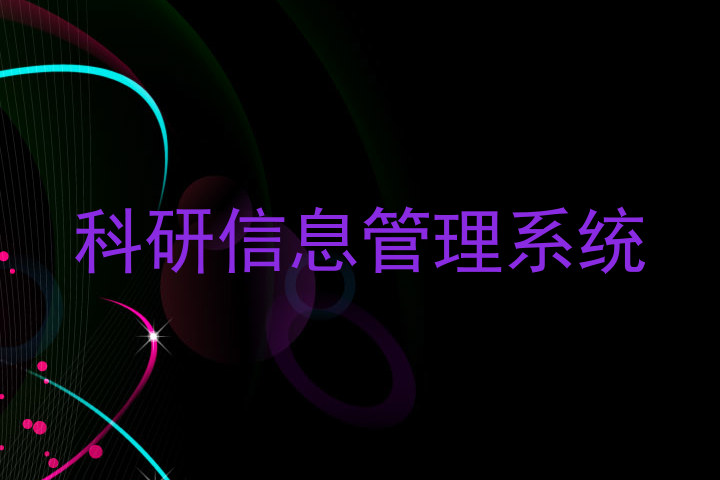 科研信息管理系统