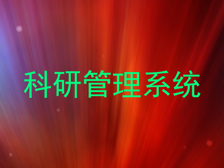 科研管理系统