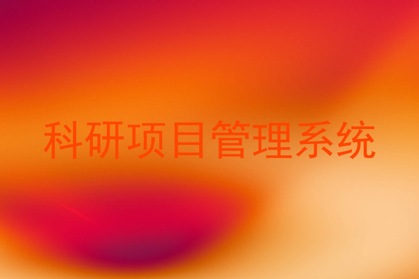 科研项目管理系统