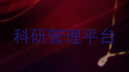 科研管理平台