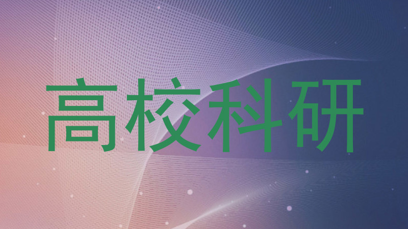 高校科研