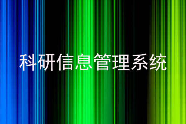 科研信息管理系统