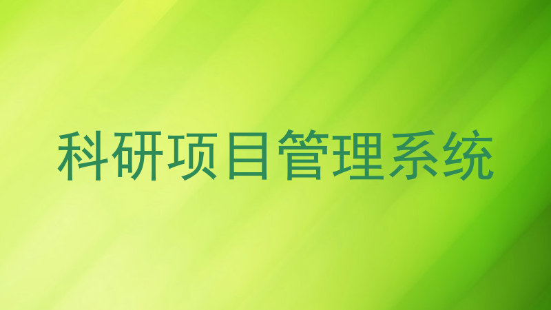 科研项目管理系统