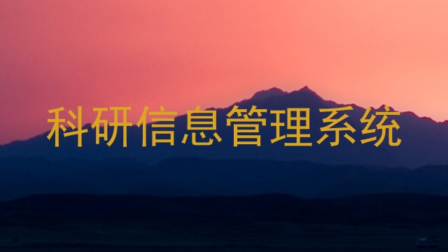 科研信息管理系统