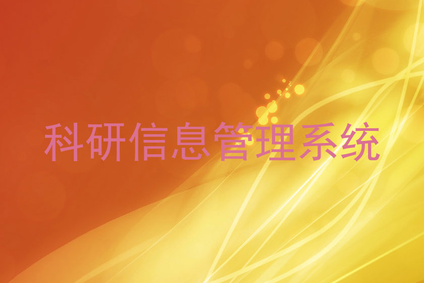 科研信息管理系统