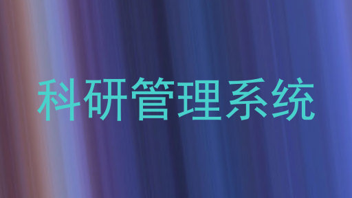 科研管理系统