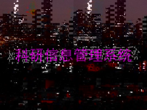 科研信息管理系统