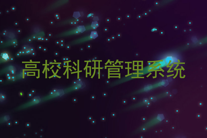 高校科研管理系统
