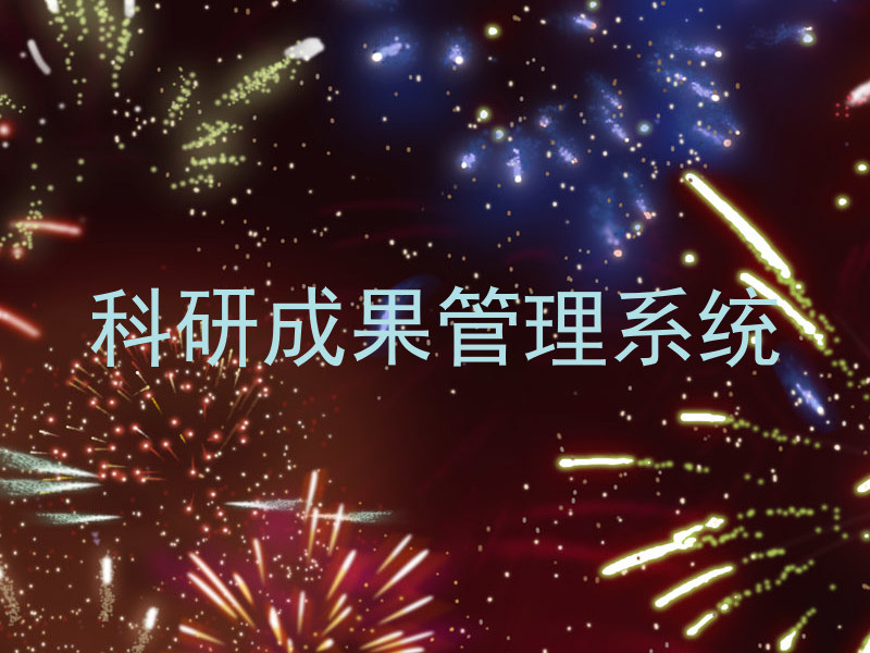 科研成果管理系统