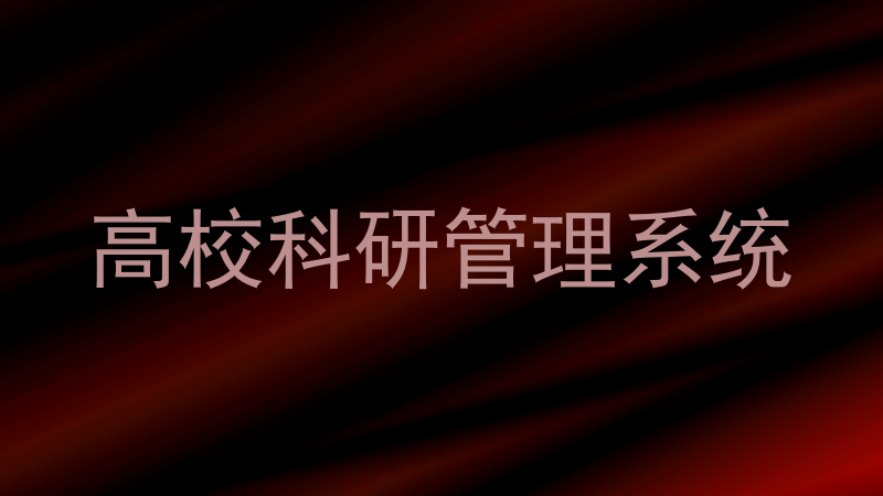 高校科研管理系统