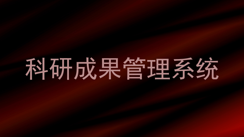科研成果管理系统