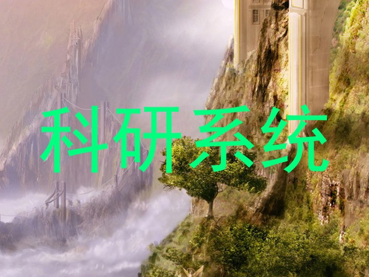 科研系统