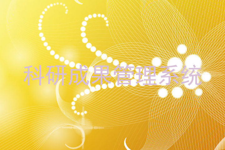 科研成果管理系统