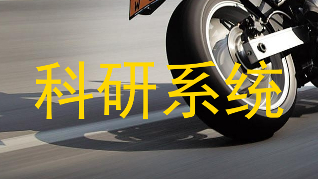 科研系统