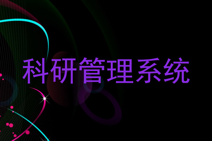 科研管理系统