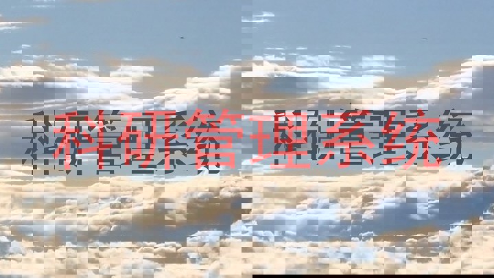科研管理系统