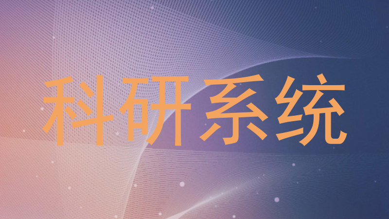 科研系统
