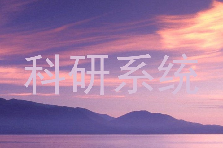 科研系统