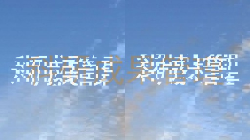 科研成果管理