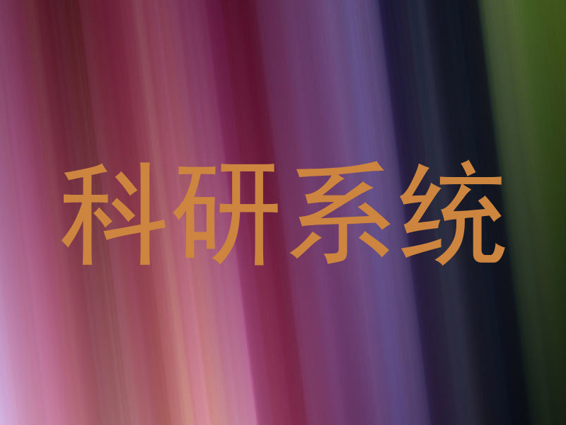 科研系统