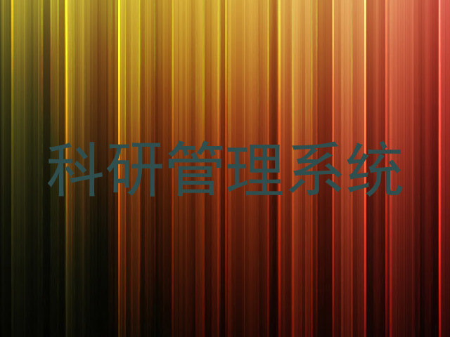 科研管理系统