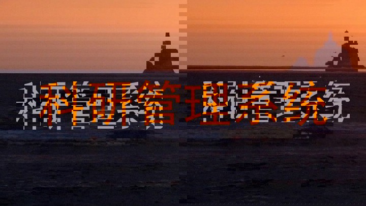 科研管理系统