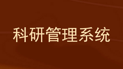 科研管理系统