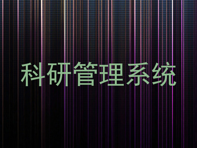 科研管理系统