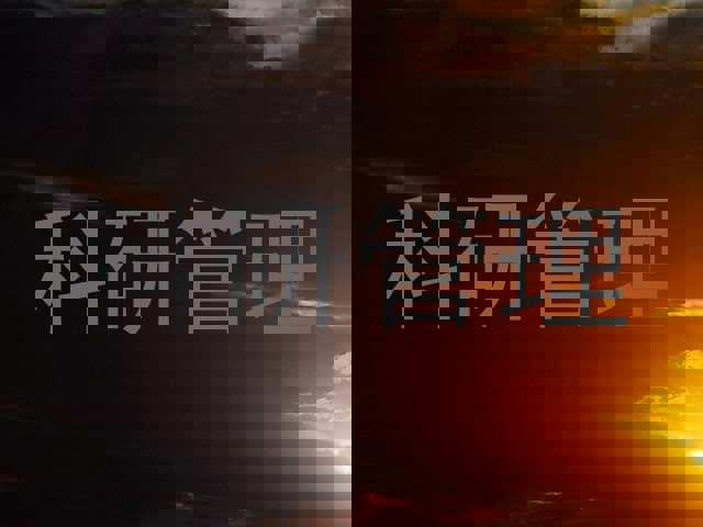 科研管理