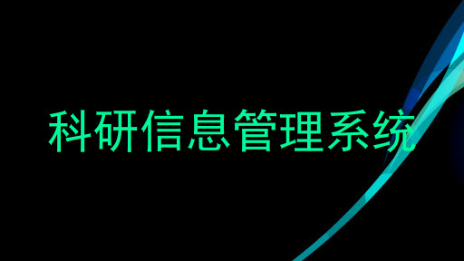 科研信息管理系统