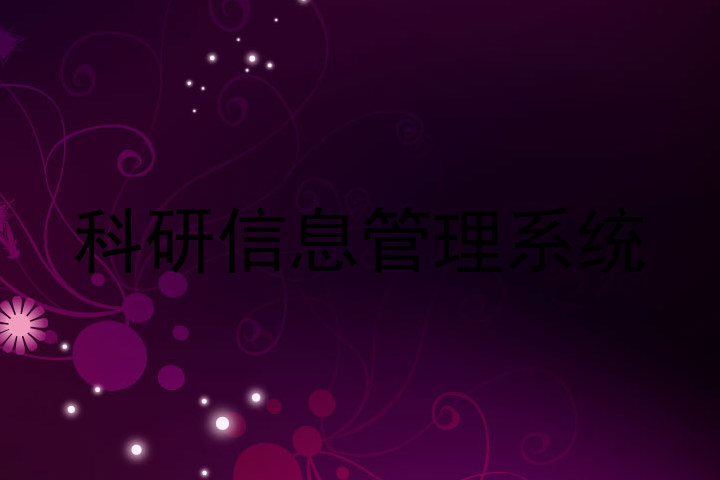 科研信息管理系统