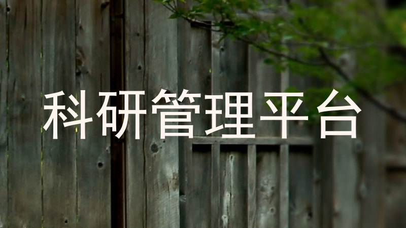 科研管理平台