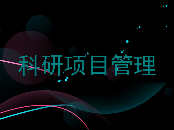 科研项目管理