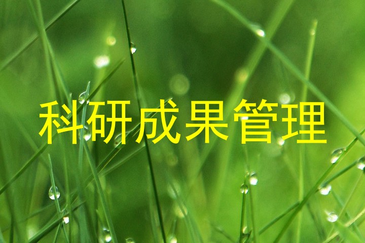 科研成果管理