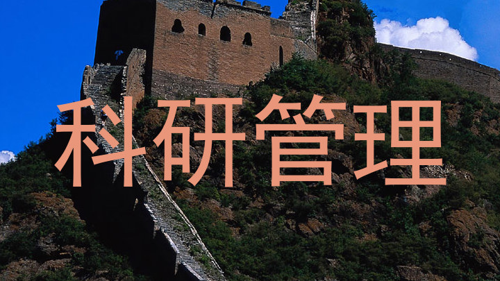 科研管理