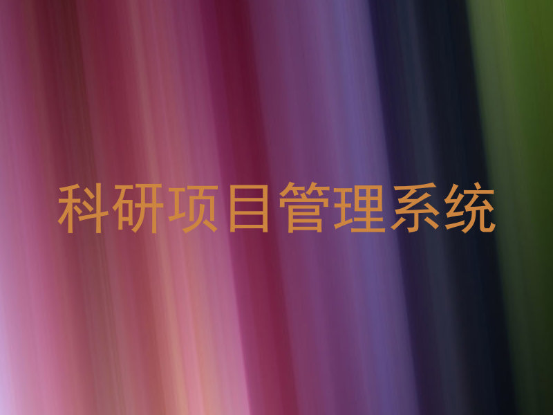 科研项目管理系统
