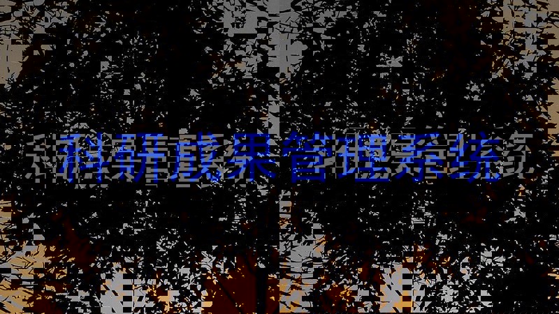 科研成果管理系统