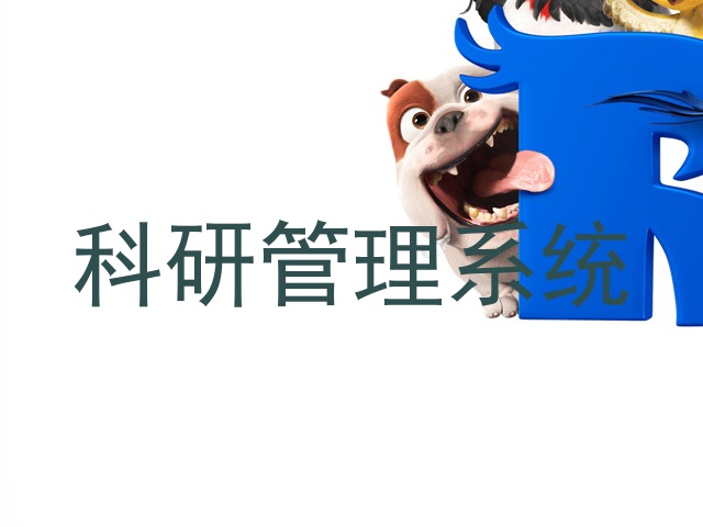 科研管理系统