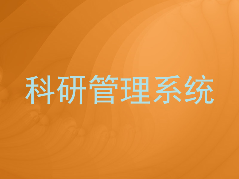 科研管理系统